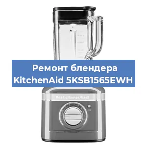 Замена ножа на блендере KitchenAid 5KSB1565EWH в Ростове-на-Дону